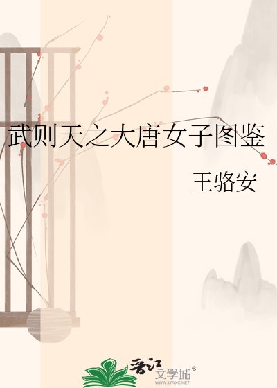 《武則天之大唐女子圖鑑》