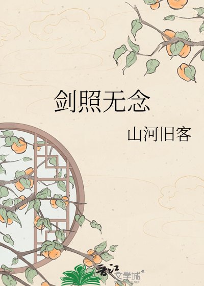 《剑照无念》