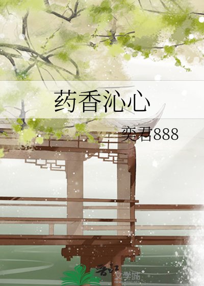 《藥香沁心》