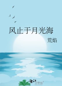 《風止於月光海》
