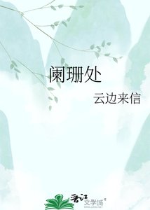 《闌珊處》