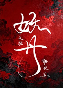 《這顆妖丹能長生》