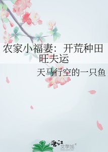 《农家小福妻:开荒种田旺夫运》