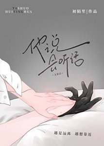 《他說,會聽話(ABO)》