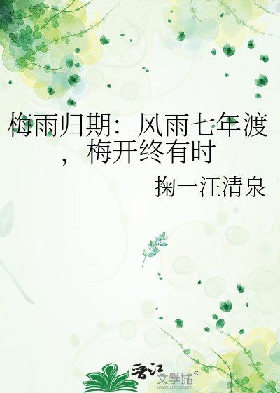 《梅雨歸期:風雨七年渡,梅開終有時》