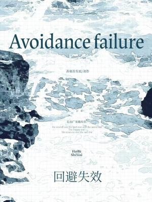 《迴避失效》