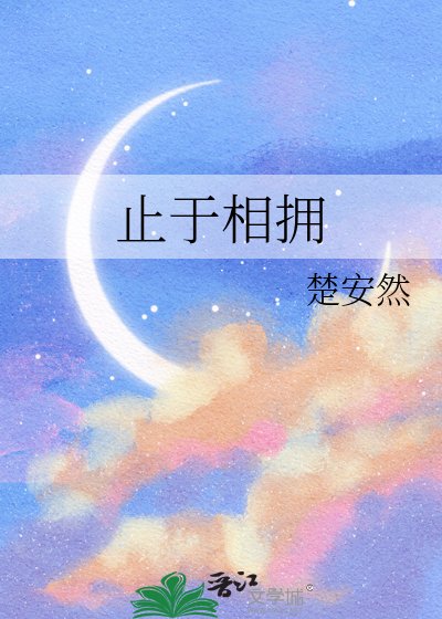 《止于相拥》