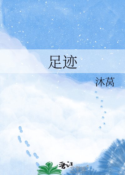 《足迹》