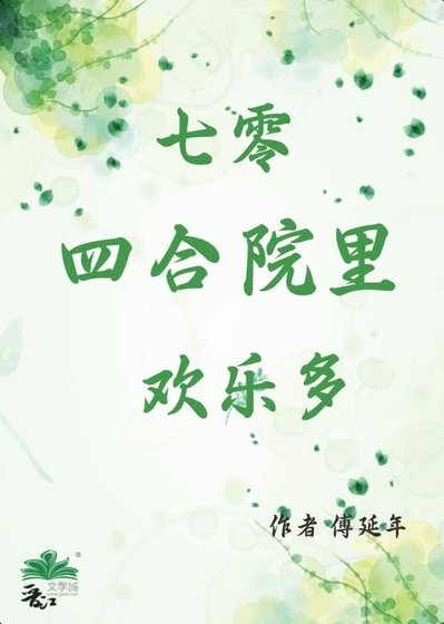 《七零四合院裡歡樂多》