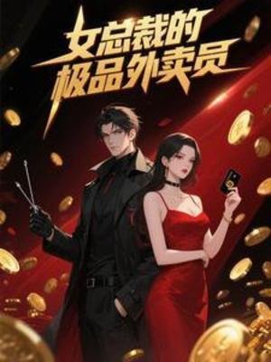 《女總裁的極品外賣員》