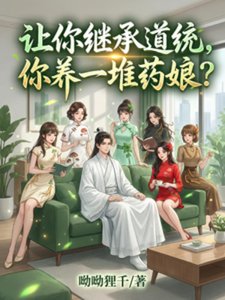 《让你继承道统,你养一堆药娘?》