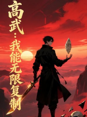 《都市高武:我能無限複製》