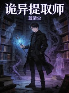 《詭異提取師》