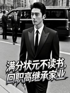 《滿分狀元不讀書,回職高繼承家業》