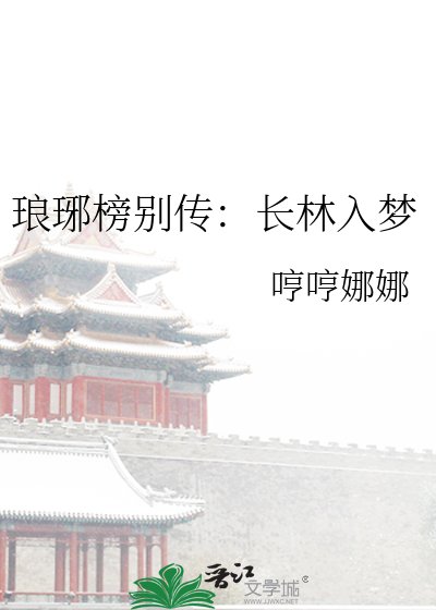 《琅琊榜別傳:長林入夢》
