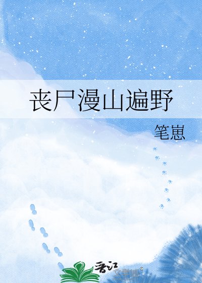 《喪屍漫山遍野》
