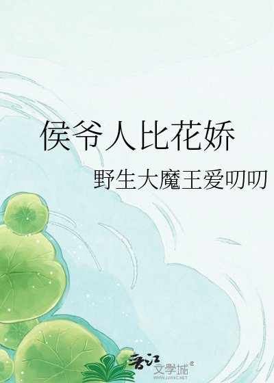 《侯爺人比花嬌》