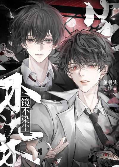 《鏡不染塵》