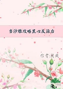 《當沙雕攻略黑心反派後》