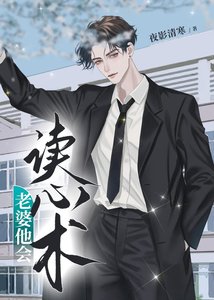 《老婆他會讀心術》