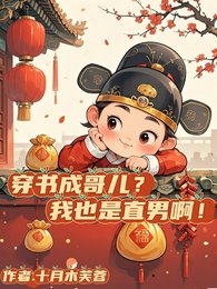 《穿書成哥兒?我也是直男啊!》