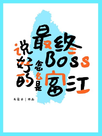 《( 綜漫同人)說好的最終Boss怎麼是富江》