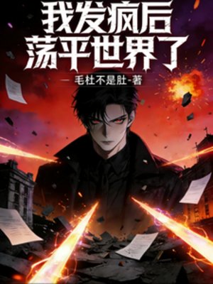 《我發瘋後,蕩平世界了》