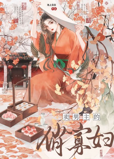 《賣男主的俏寡婦》