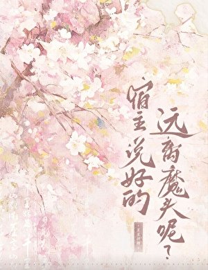《宿主,說好的遠離魔頭呢?》