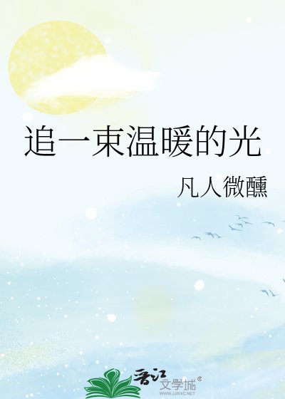 《追一束溫暖的光》