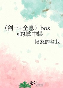 《(劍三+全息)boss的掌中蝶》