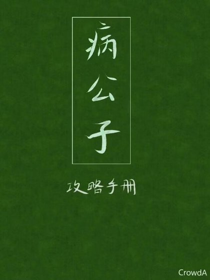 《病公子攻略手册》