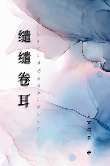 《繾繾卷耳》