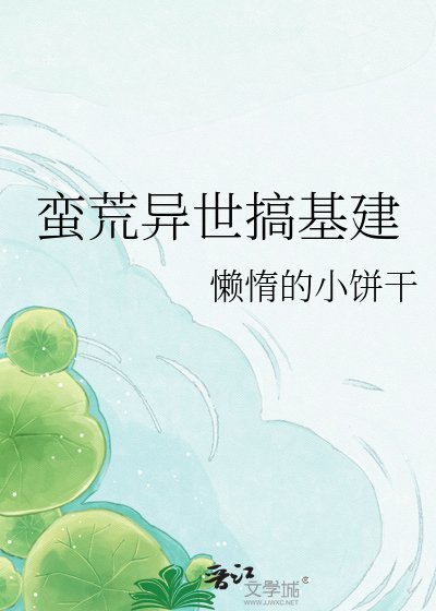 《蠻荒異世搞基建》