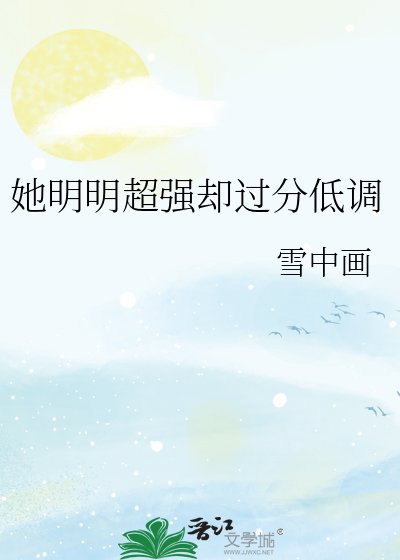 《她明明超強卻過分低調》