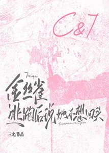 《金絲雀逃跑後說她不想回頭》