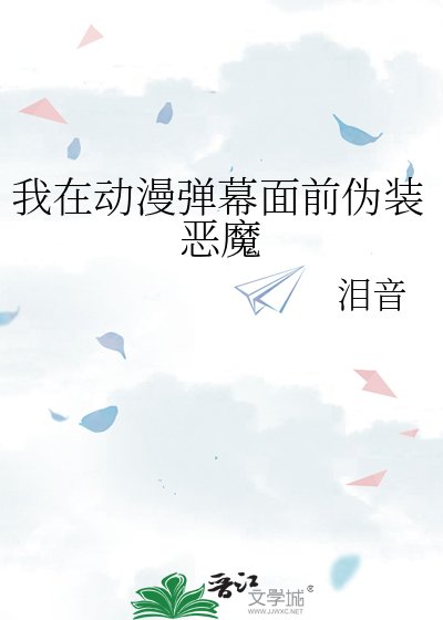《我在動漫世界偽裝惡魔》