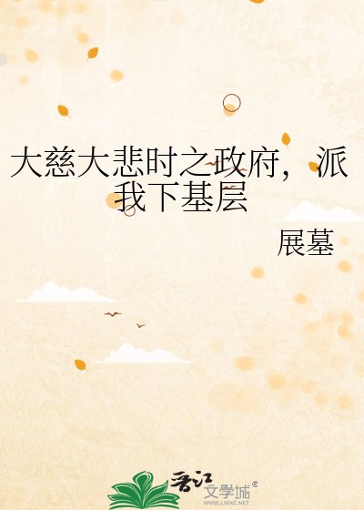 《大慈大悲時之政府,派我下基層》