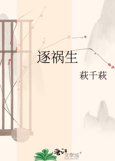 《逐禍生》
