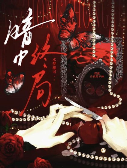 《暗中終局》