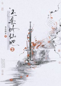 《還是修仙吧Ⅱ》
