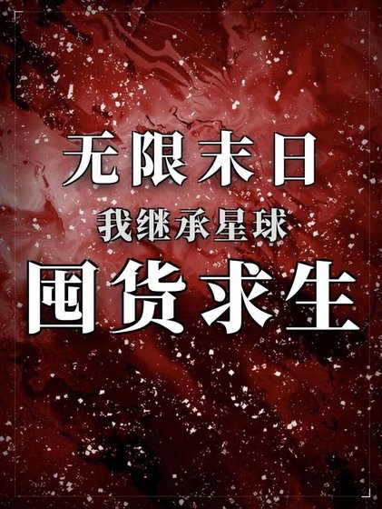 《無限末日,我繼承星球囤貨求生》