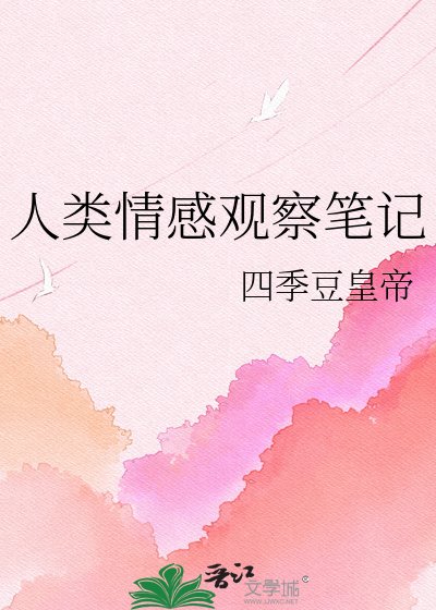 《人類情感觀察筆記》