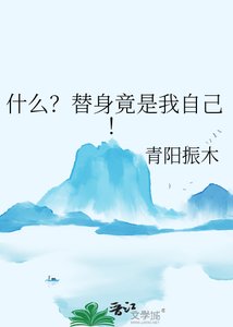《什麼?替身竟是我自己!》