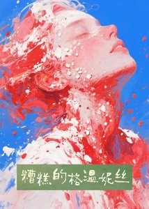 《【綜英美】糟糕的格溫妮絲》