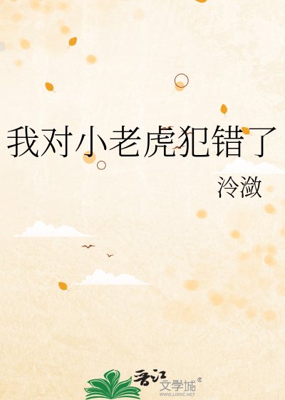 《我對小老虎犯錯了》