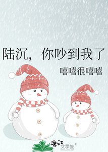 《陆沉,你吵到我了》