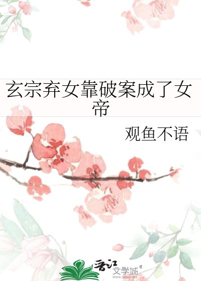 《玄宗棄女靠破案成了女帝》
