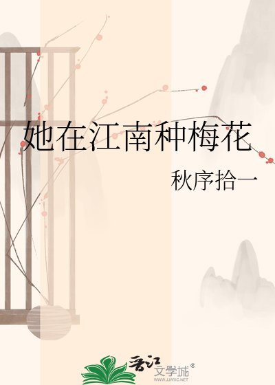 《她在江南種梅花》