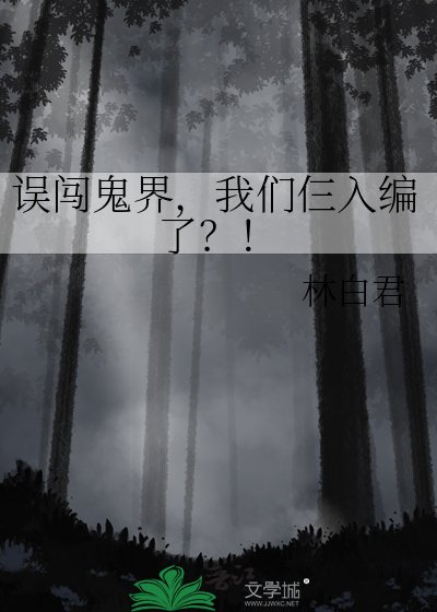 《誤闖鬼界,我們仨入編了?!》